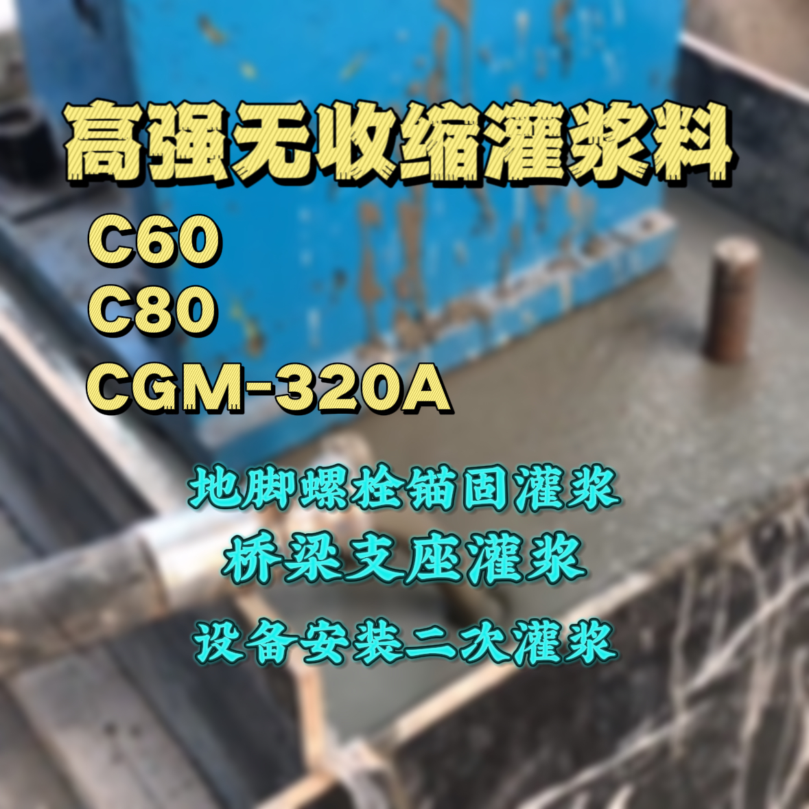 渝中C60灌浆料